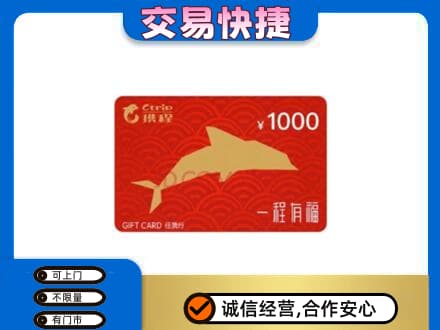 贺州平桂区购物卡回收携程任我行卡.jpg
