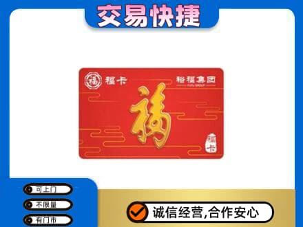 贺州平桂区购物卡回收裕福集团卡.jpg
