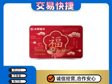 贺州平桂区购物卡回收永辉超市卡.jpg