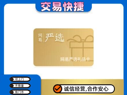 贺州平桂区购物卡回收网易严选卡.jpg