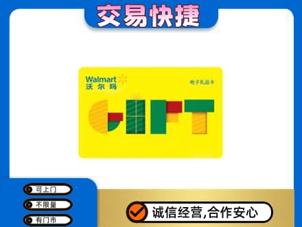 贺州平桂区购物卡回收沃尔玛电子卡.jpg