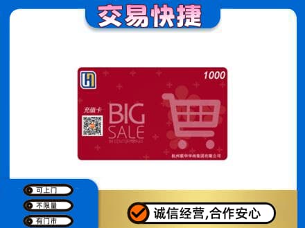 贺州平桂区回收世纪联华卡