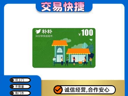 贺州平桂区购物卡回收朴朴超市卡.jpg