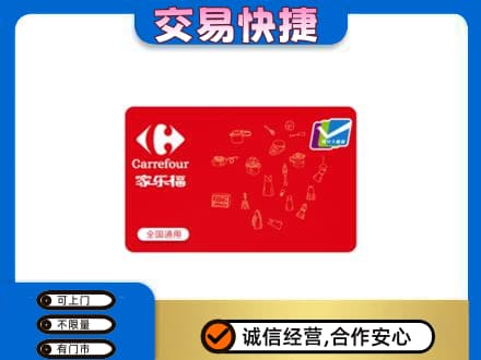 贺州平桂区回收家乐福卡