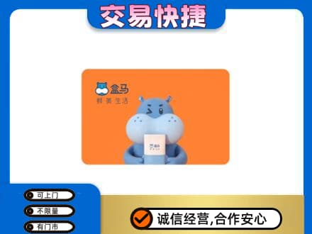 贺州平桂区购物卡回收盒马生鲜卡.jpg