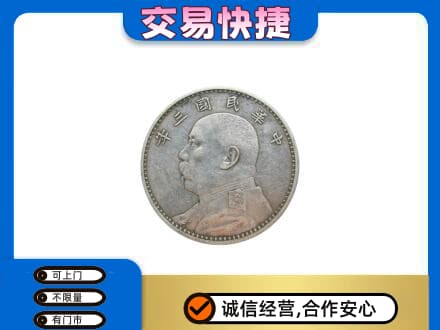 贺州平桂区高价回收袁大头